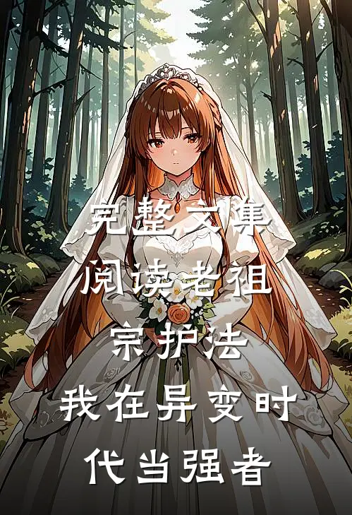 完整文集阅读老祖宗护法，我在异变时代当强者