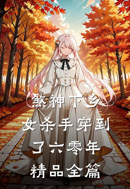 煞神下乡：女杀手穿到了六零年精品全篇