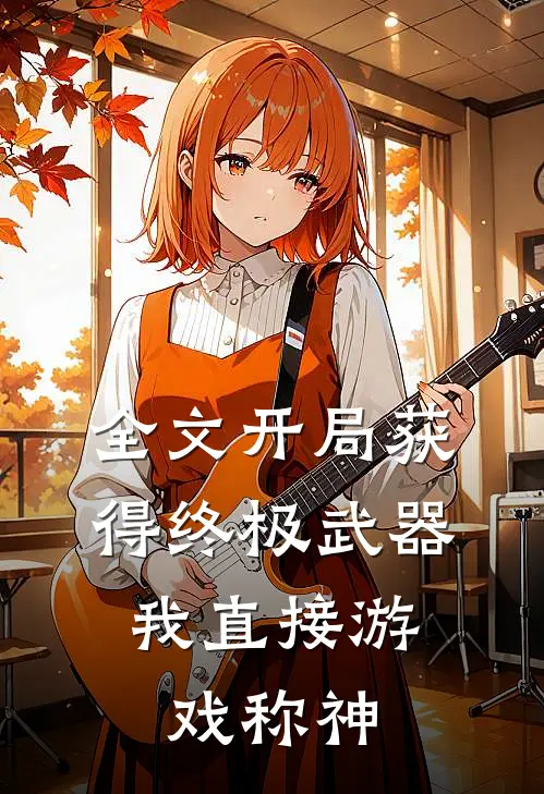全文开局获得终极武器，我直接游戏称神