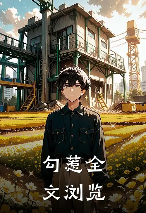 勾惹全文浏览