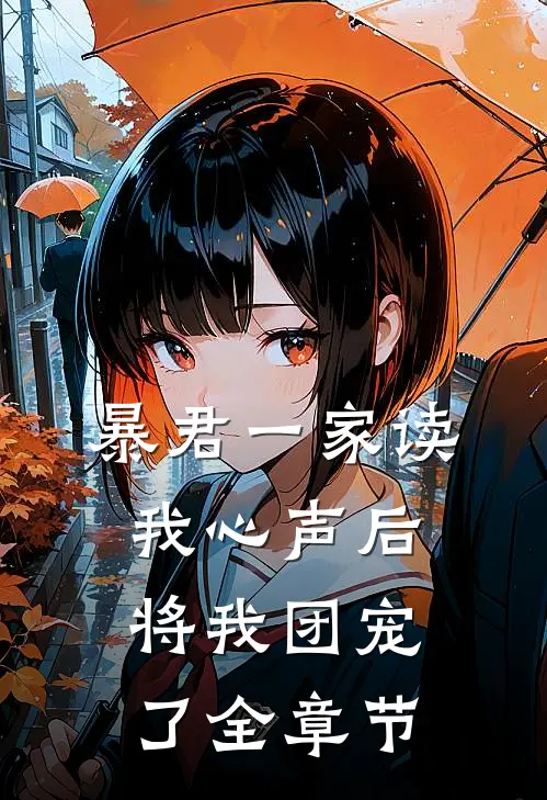 暴君一家读我心声后，将我团宠了全章节