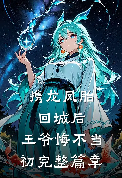 携龙凤胎回城后，王爷悔不当初完整篇章