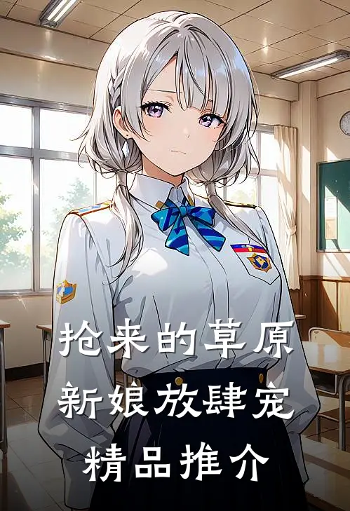 抢来的草原新娘放肆宠精品推介