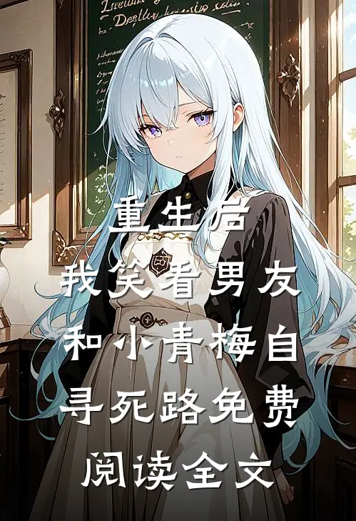 不再回头抖音热门