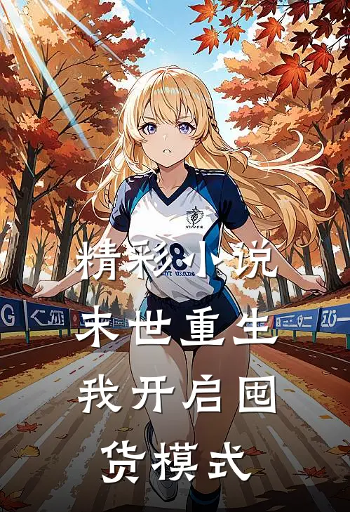 精彩小说末世重生：我开启囤货模式