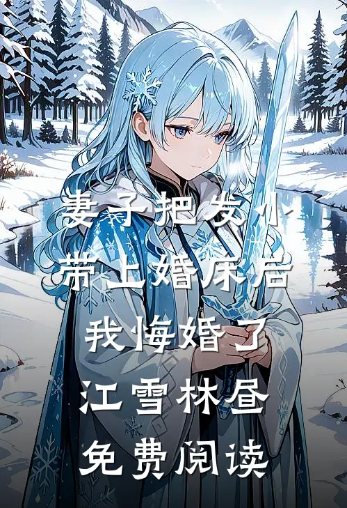 重生撕毁结婚证，搬空全家嫁军官