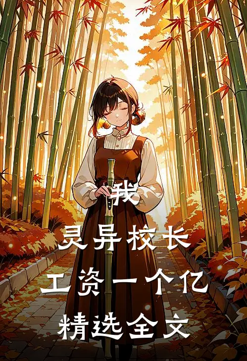 我，灵异校长，工资一个亿精选全文