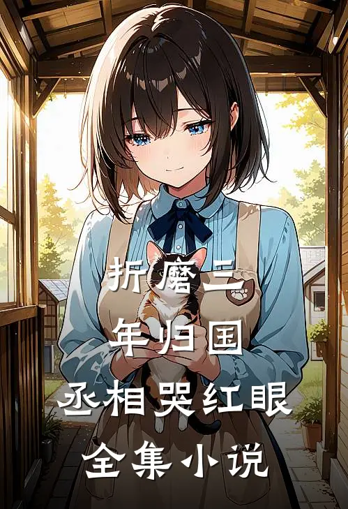 折磨三年归国，丞相哭红眼全集小说