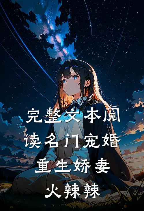 完整文本阅读名门宠婚：重生娇妻火辣辣