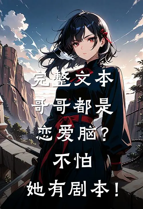 完整文本哥哥都是恋爱脑？不怕，她有剧本！