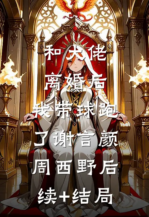 母亲去世后，娘子后悔疯了完结+番外