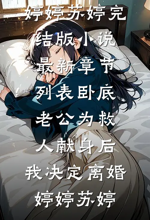 新生扯下我45万的宝格丽项链，我直接送她退学无删减+无广告