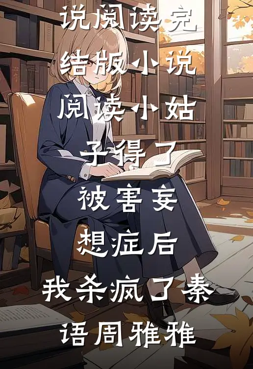 庶子青云：从冷院到宰执小说