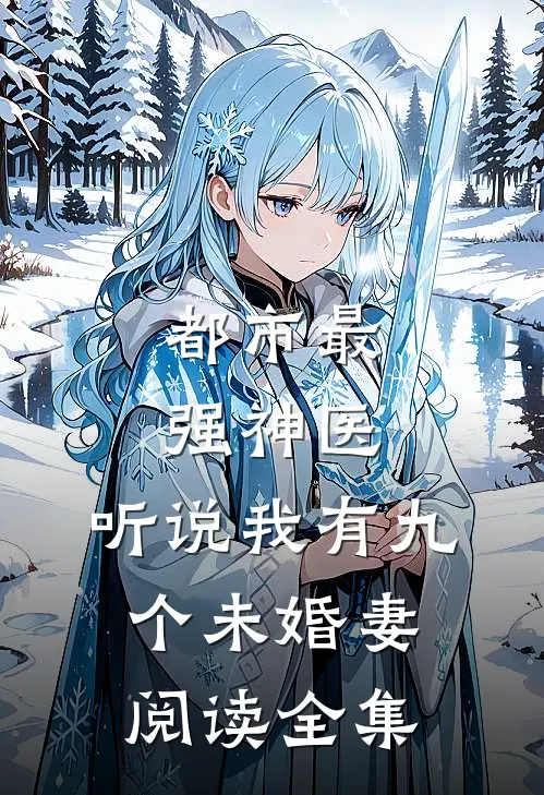 都市最强神医：听说我有九个未婚妻阅读全集
