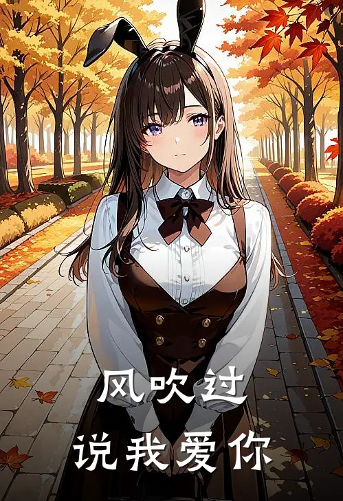 风吹过，说我爱你