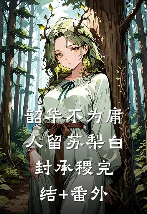 萌仔我啊，捡个超级漂亮妈妈！