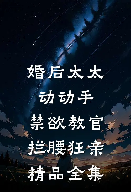 婚后太太动动手，禁欲教官拦腰狂亲精品全集