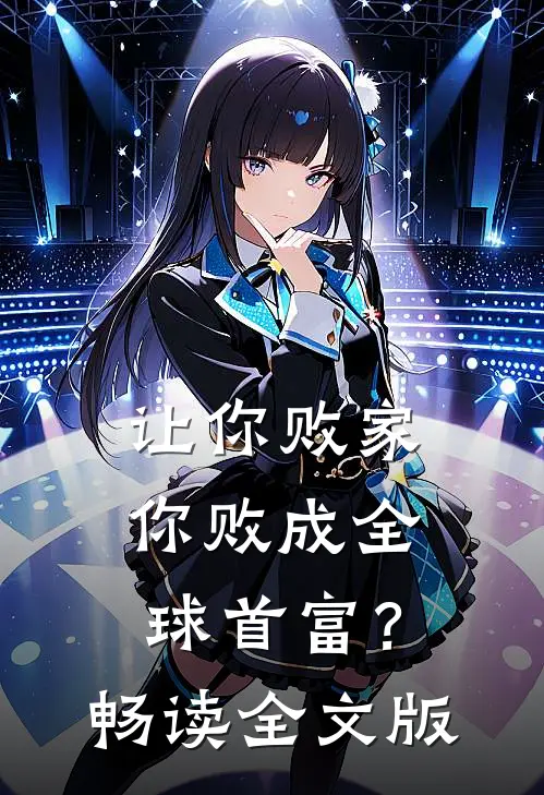 让你败家，你败成全球首富？畅读全文版