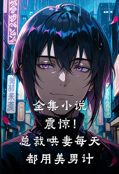 全集小说震惊！总裁哄妻每天都用美男计