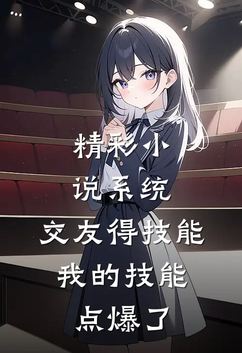 精彩小说系统：交友得技能，我的技能点爆了