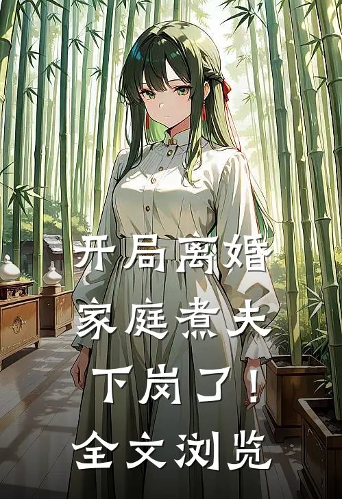 开局离婚：家庭煮夫下岗了！全文浏览