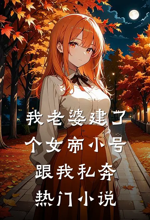 我老婆建了个女帝小号跟我私奔热门小说