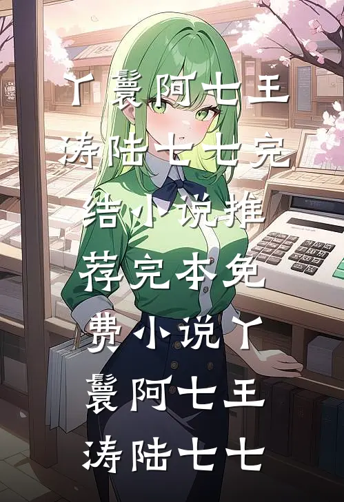 我是他复仇的棋子萧许临萧府:(番外)+(全文)