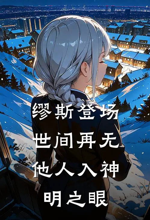 缪斯登场，世间再无他人入神明之眼