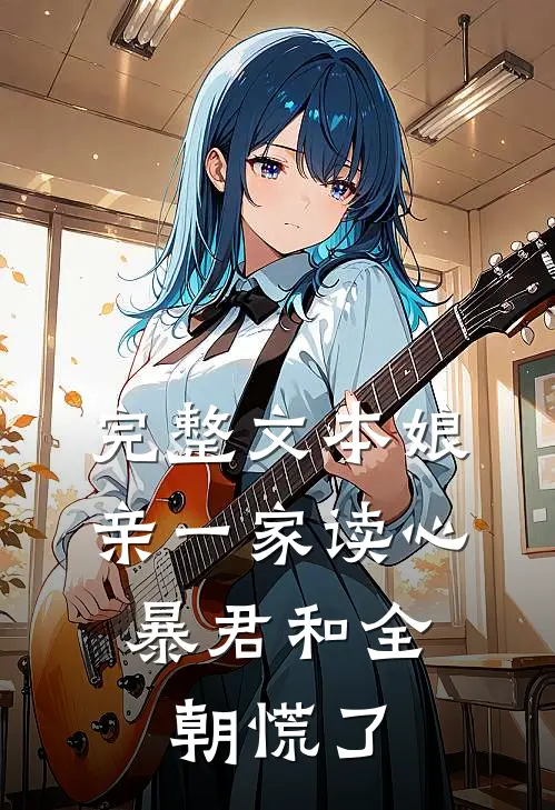 完整文本娘亲一家读心，暴君和全朝慌了