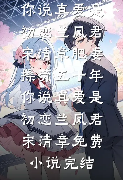 覆水不收意难平全球完整文集