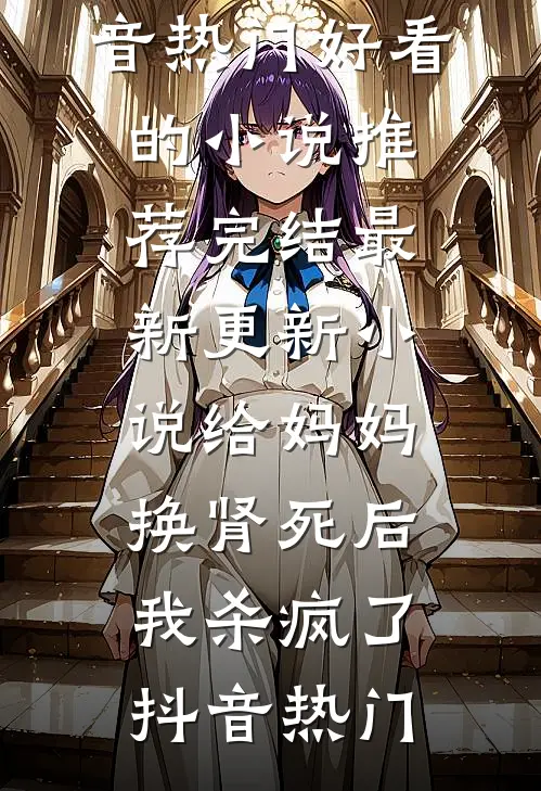 醒来发现被退婚，我转身嫁豪门无广告