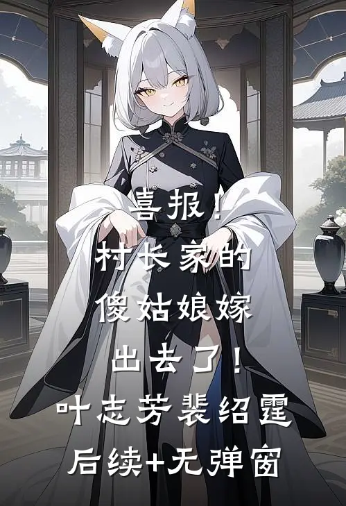 太子假死私奔，我引天雷让他真死