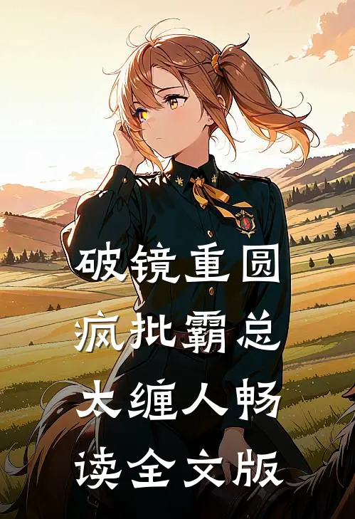 破镜重圆：疯批霸总太缠人畅读全文版