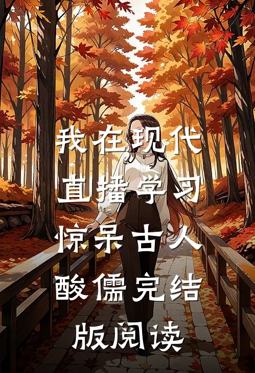 我在现代直播学习，惊呆古人酸儒完结版阅读