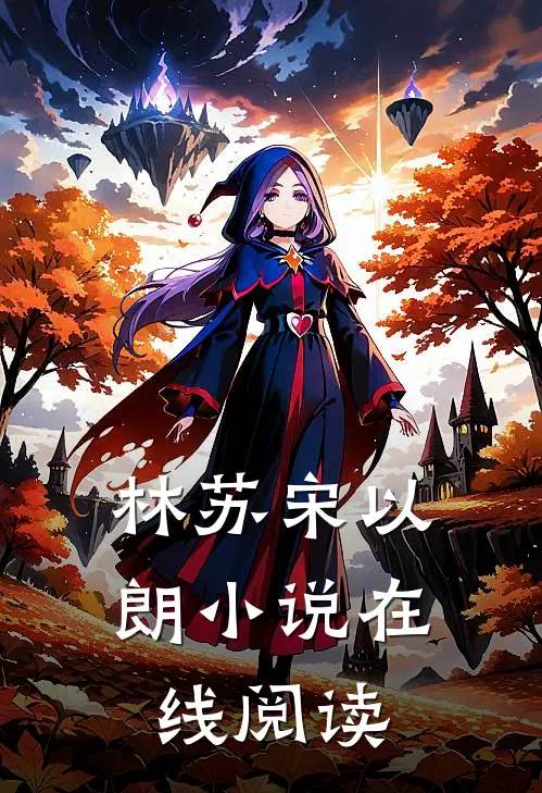 林苏宋以朗小说在线阅读