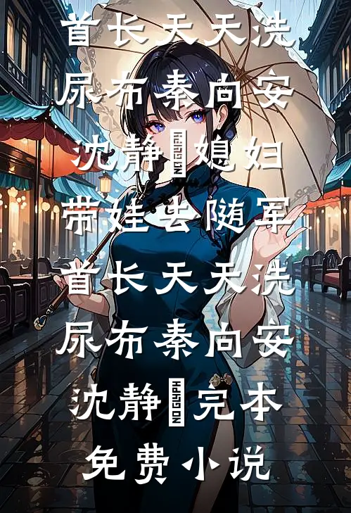 重生后，手撕写假弹幕害我的男友傅百川姜巧歌完结文