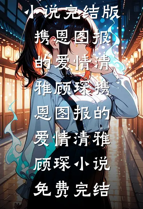 坏种穿书，爽文人生她来了短篇小说阅读