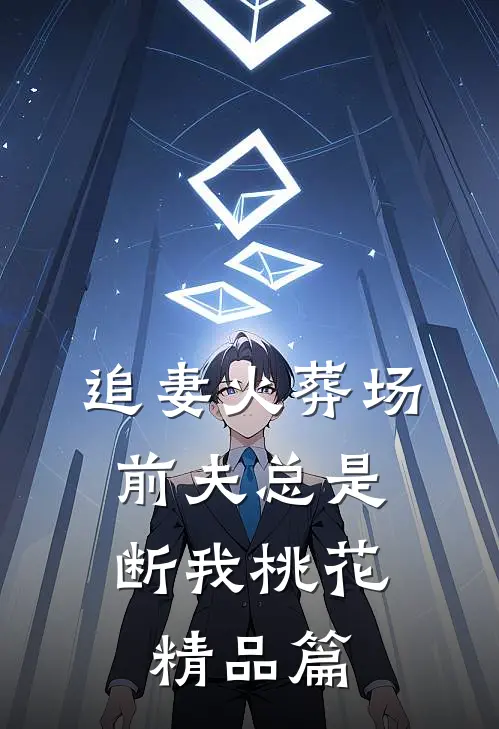 追妻火葬场：前夫总是断我桃花精品篇
