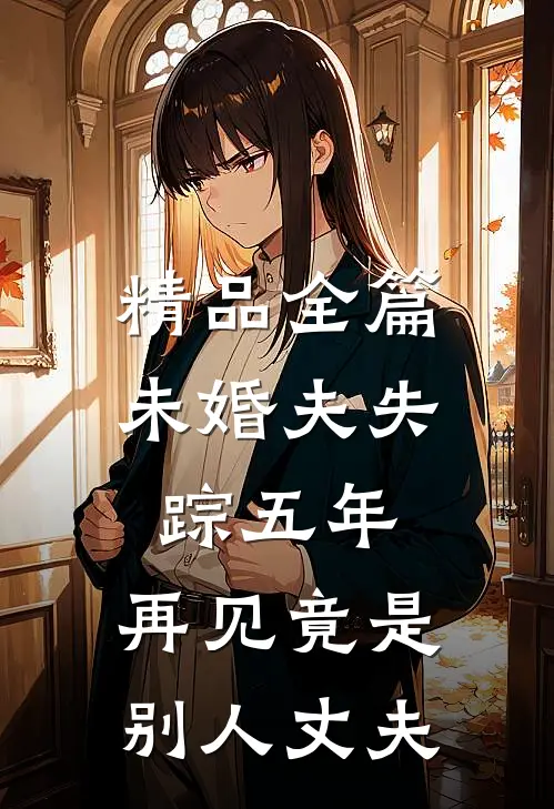 精品全篇未婚夫失踪五年：再见竟是别人丈夫