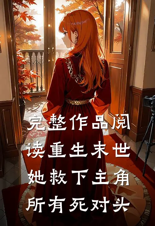 完整作品阅读重生末世：她救下主角所有死对头