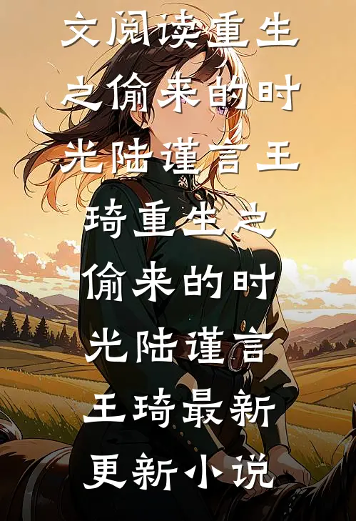 未婚妻小奶狗截停了我的私人飞机完整阅读