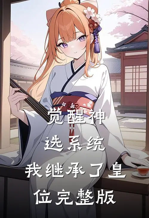 觉醒神选系统，我继承了皇位完整版