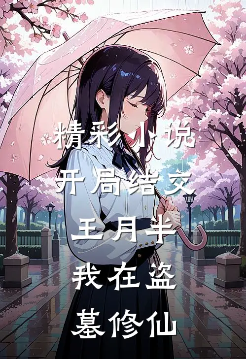 精彩小说开局结交王月半,我在盗墓修仙