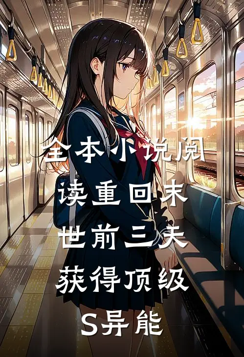全本小说阅读重回末世前三天，获得顶级S异能