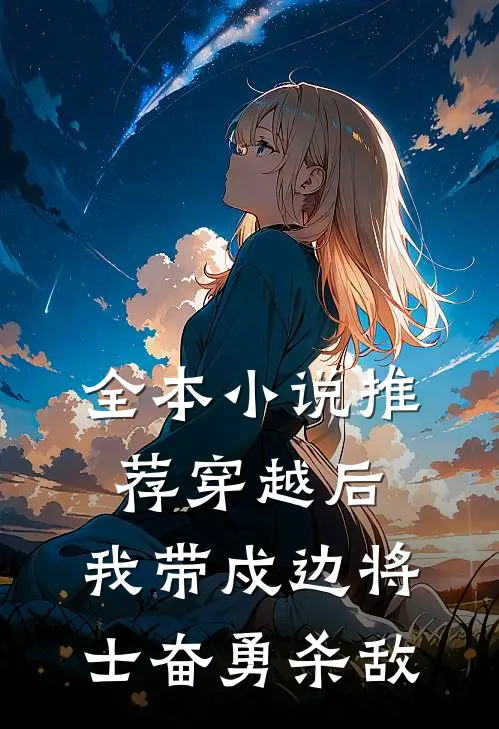 全本小说推荐穿越后，我带戍边将士奋勇杀敌