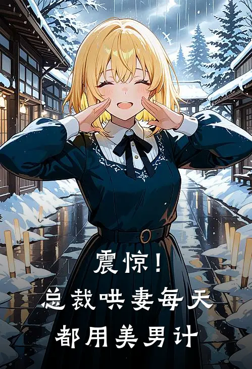 震惊！总裁哄妻每天都用美男计
