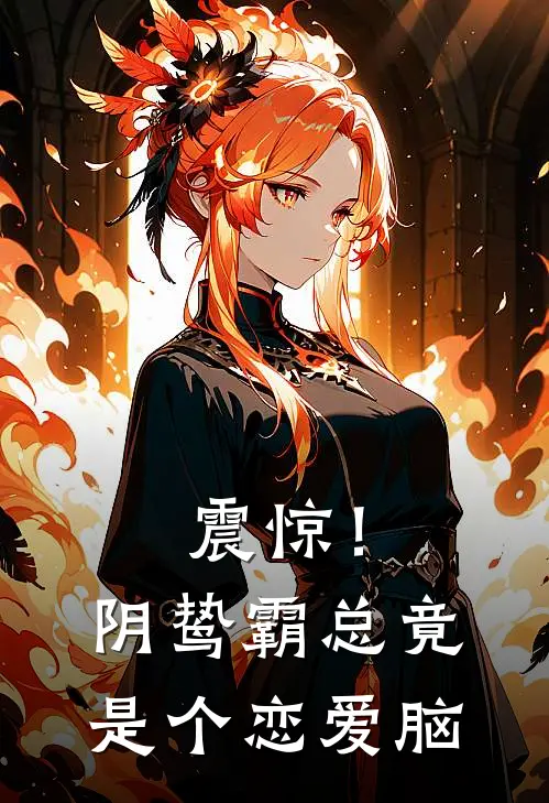 震惊！阴鸷霸总竟是个恋爱脑