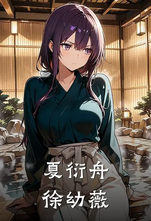 夏衍舟徐幼薇