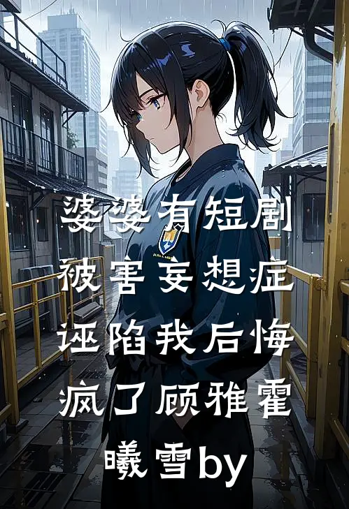 海棠青山不相见小说