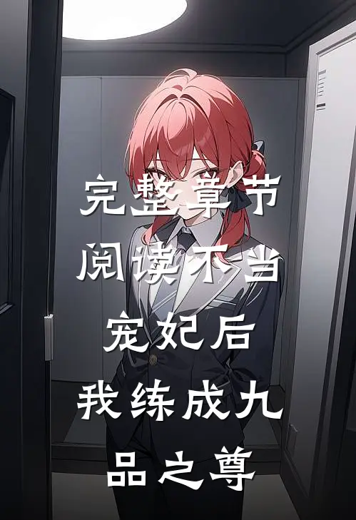 完整章节阅读不当宠妃后，我练成九品之尊